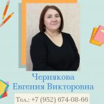 Чернякова Е.В.