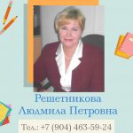 Решетникова Л.П.