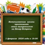 приглашение на вечер встречи выпускников 1 февраля 2020