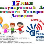 международный день детского телефона доверия