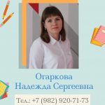 Огаркова Н.С.