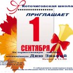 Объявление - приглашение на 1первое сентября